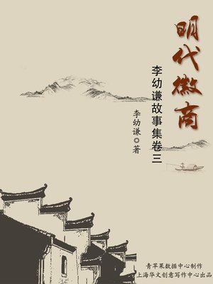 cover image of 明代徽商（李幼谦故事集卷三）